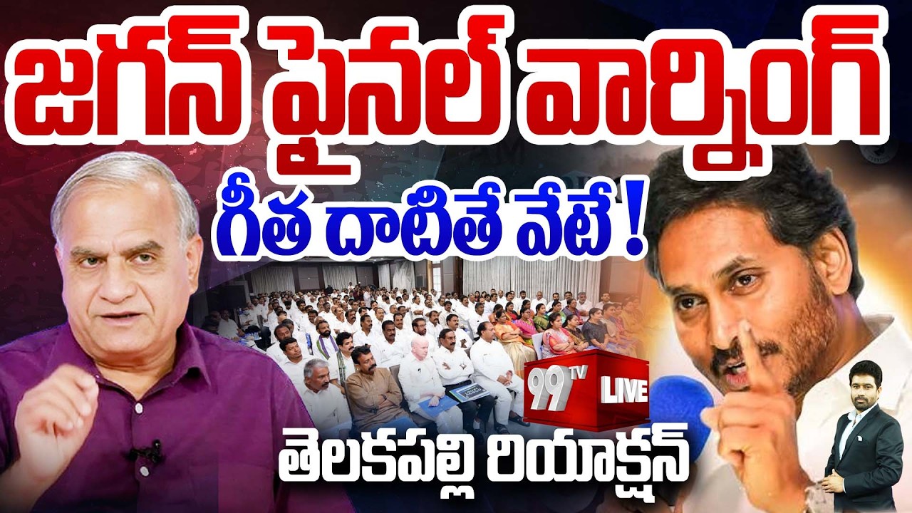 LIVE - గీత దాటితే వేటే..! YS Jagan BIG Warning To YSRCP Leaders | Telakapalli Deep Analysis | 99TV