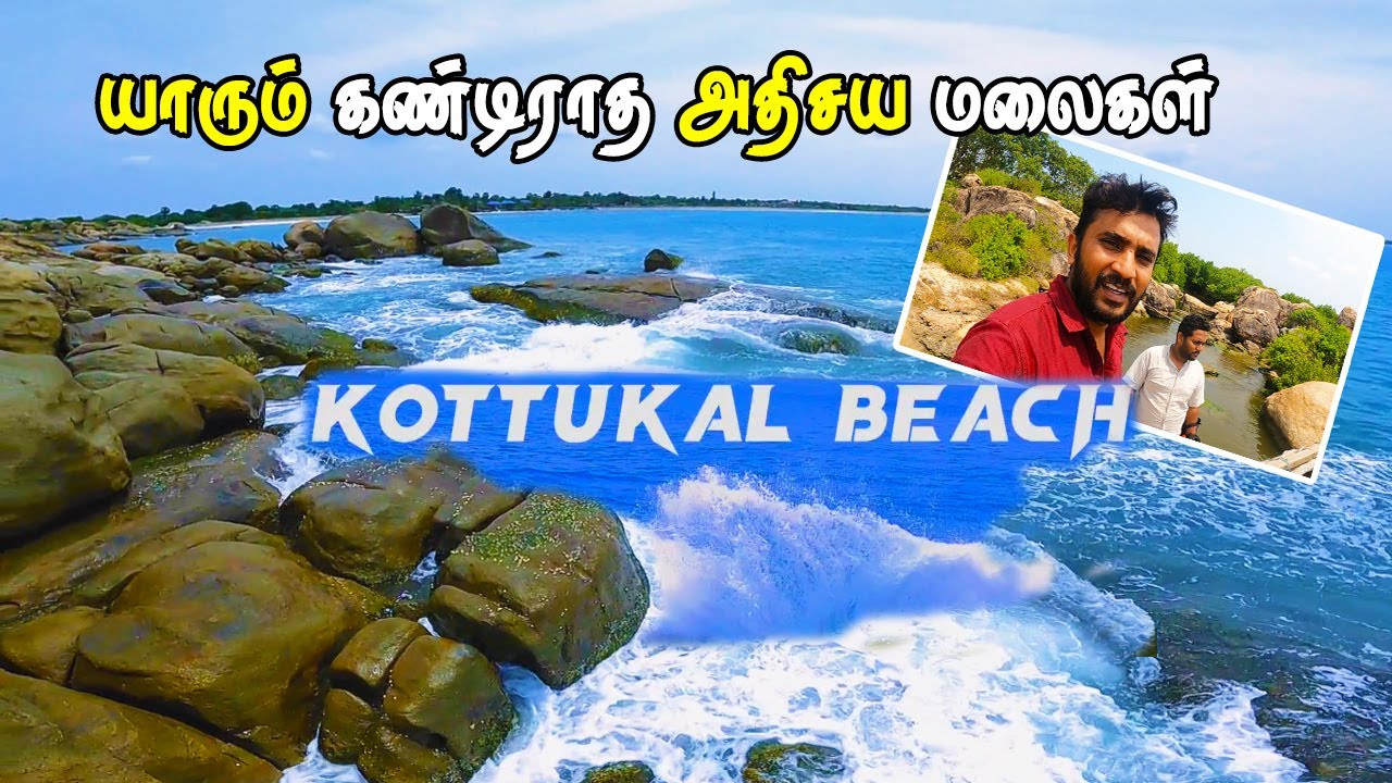 யாரும் கண்டிராத அதிசயமான மலைகள் நிறைந்த கொட்டுக்கள் எனும் கடற்கரை | KOTTUKKAL BEACH ARUGAMBAY