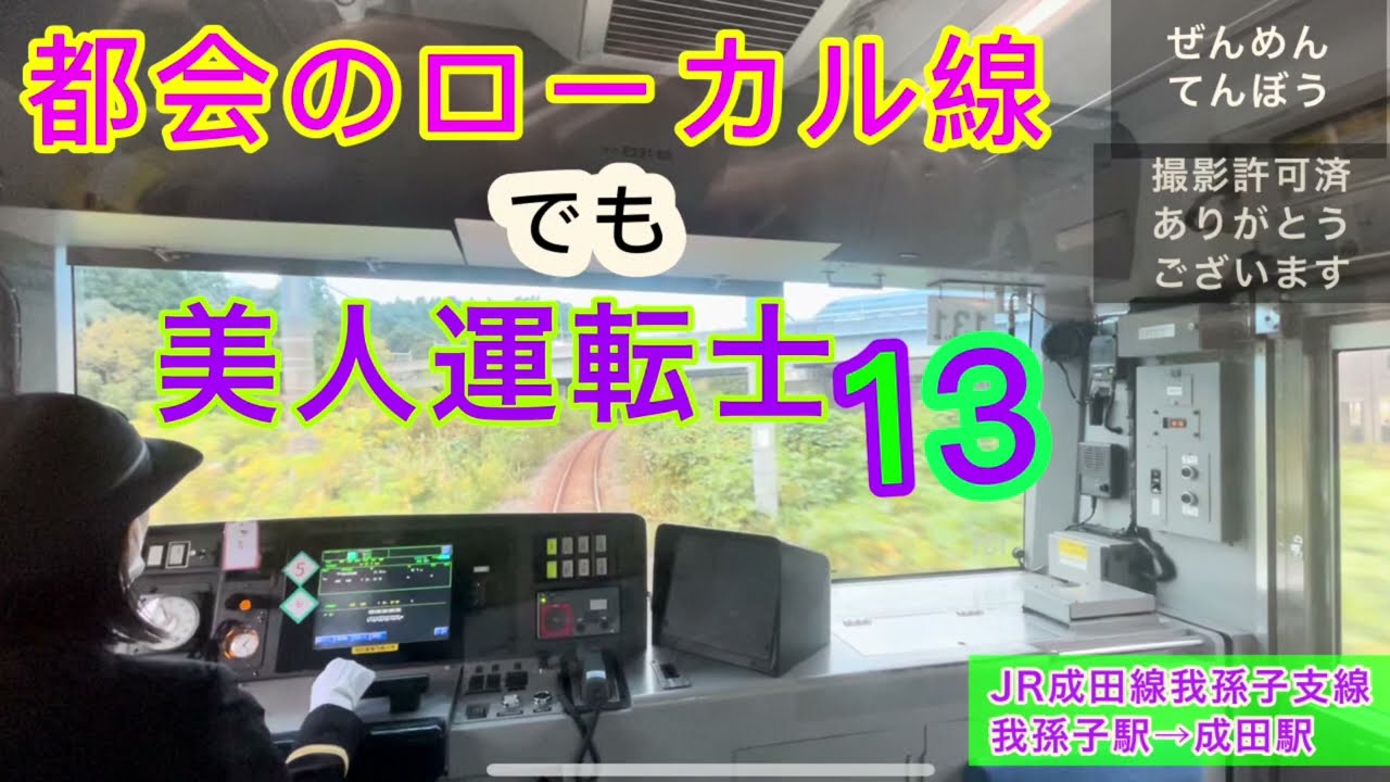 ［前面展望13］JR成田線　我孫子駅→成田駅　ローカル路線で、1時間に２本しか走らないのに…  Cabview Japanrail 13