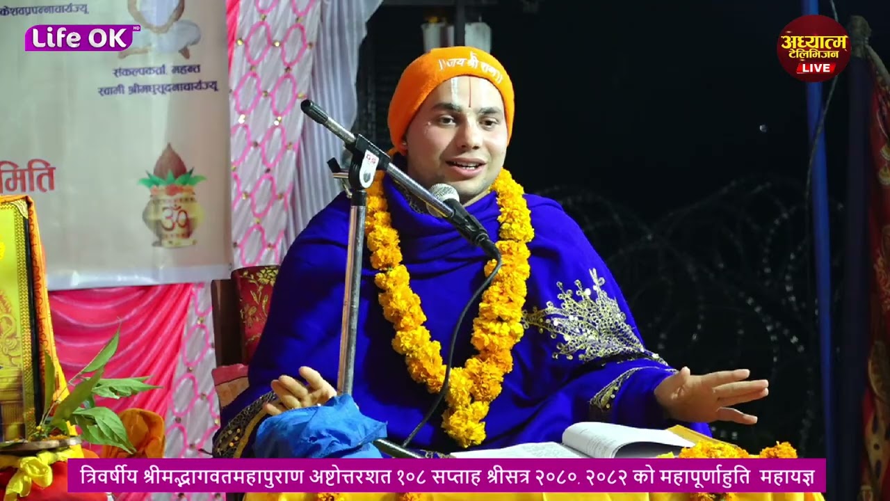 त्रिवर्षीय श्रीमद्भागवतमहापुराण अष्टोत्तरशत १०८ सप्ताह श्रीसत्र २०८०, २०८२ महापूर्णाहुति  महायज्ञ
