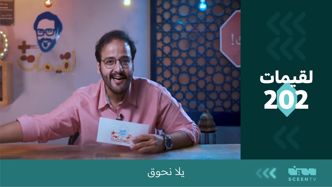 لقيمات + (202)  يلا نحوق
