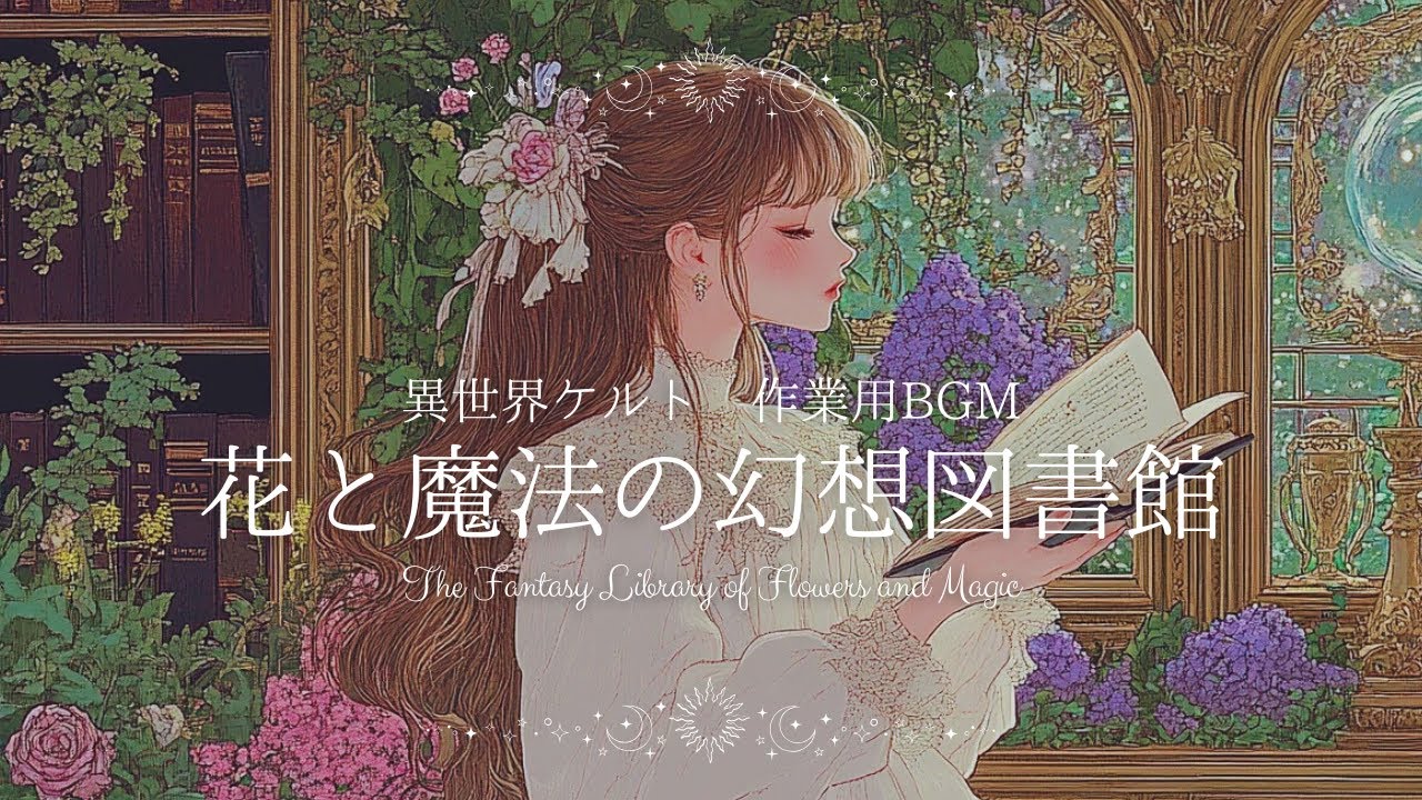 【作業用BGM】花と魔法の幻想図書館&minus;The Fantasy Library of Flowers and Magic【異世界ケルト音楽｜Celtic harp｜勉強用｜瞑想用】