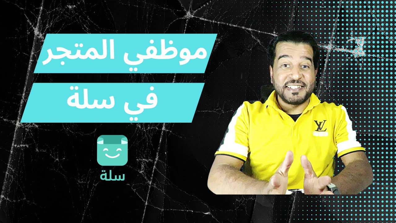 شرح موظفي المتجر في منصة سلة-مهم جدا