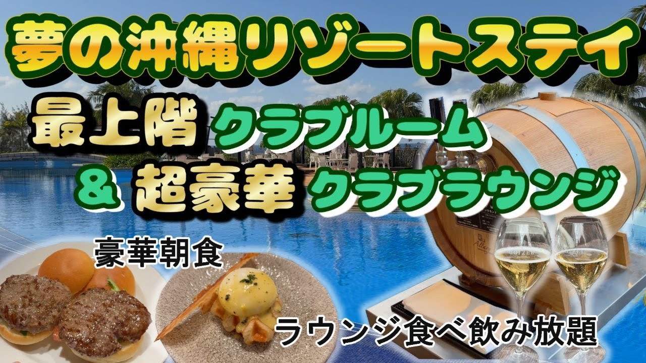 【沖縄３泊４日（３日目）】神コスパ！クラブラウンジ＆豪華朝食を満喫