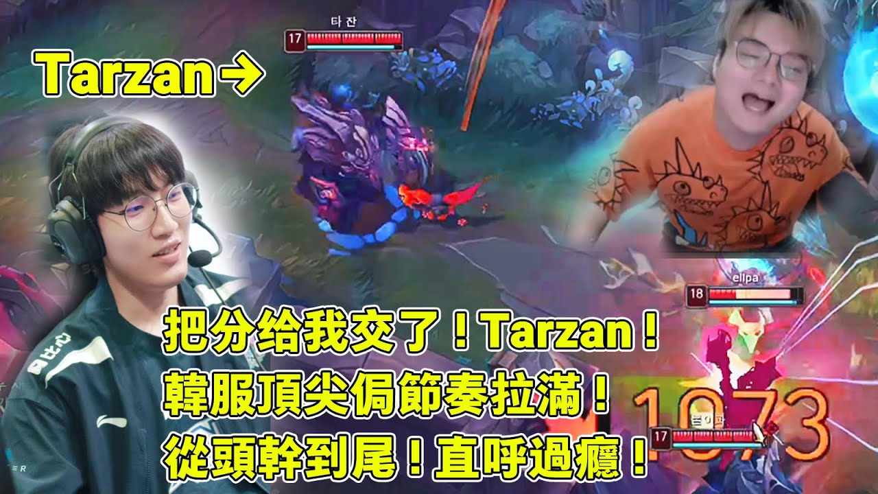 【小丑不貪】[打野] 對位韓服第一！你把分給我交了Tarzan！韓服頂尖對局，全是操作，看完直呼過癮！(vs茂凱)