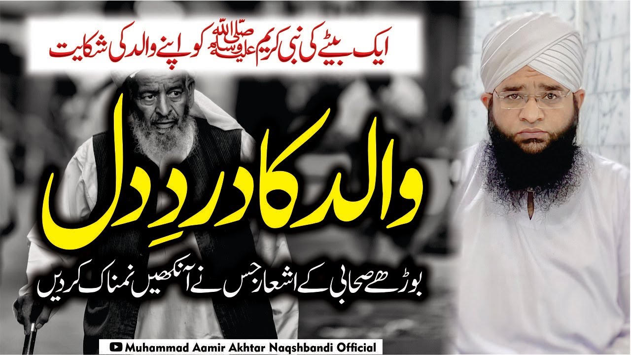 Ak Sahabi Ne Jab Nabi SAW Se Apne Boorhe Baap Ki Shikayat ki | Emotional | M Aamir Akhtar Naqshbandi