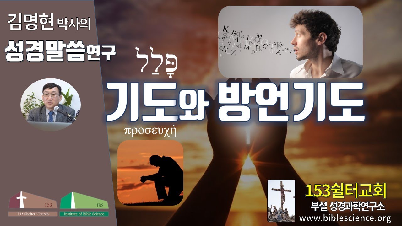 기도와 방언기도: 신비의 언어인가 외국어인가, 153쉴터교회(부설 성경과학연구소 www.biblescience.org) 김명현 박사