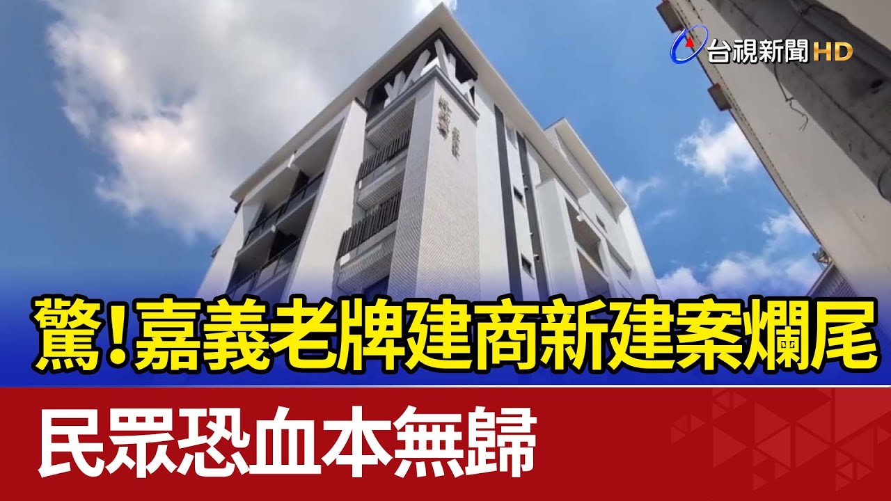 驚！嘉義老牌建商新建案爛尾 民眾恐血本無歸