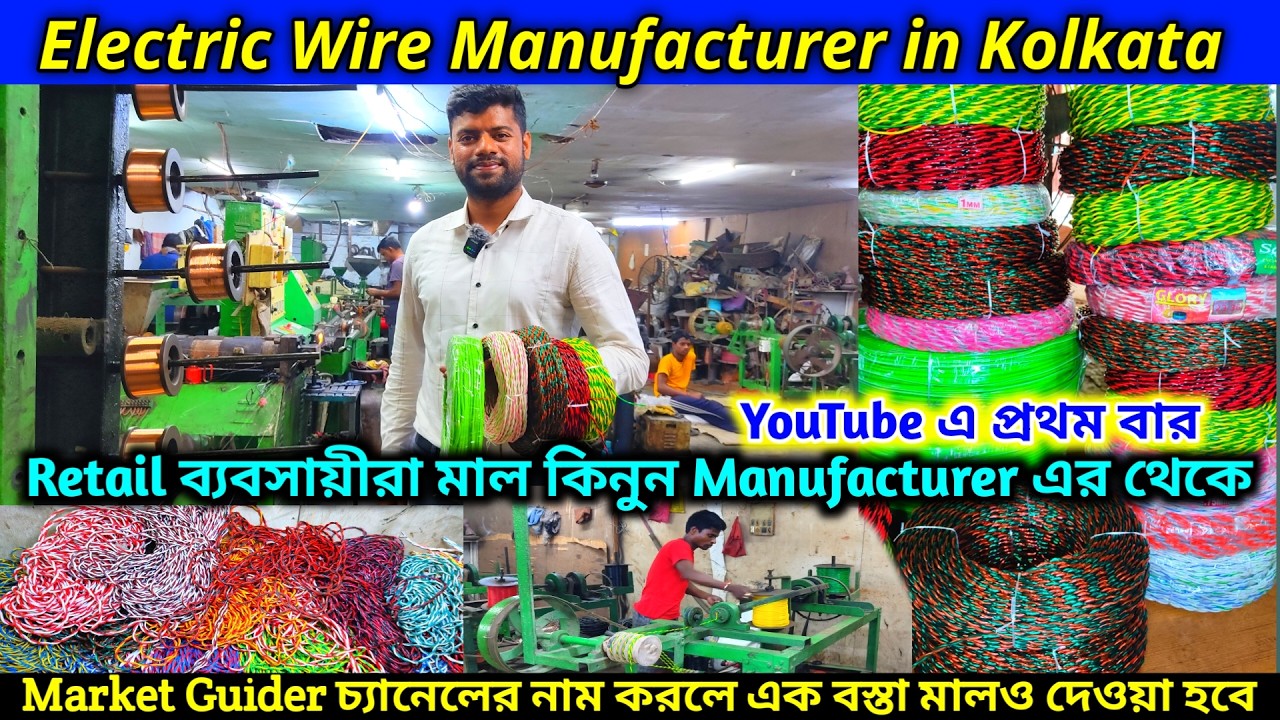 কোলকাতায় ইলেকট্রিক তারের ম্যানুফ্যাকচারার / Electric Wire Manufacturer in Kolkata