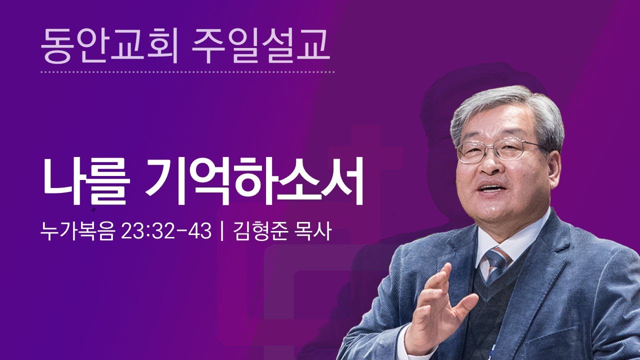 [동안교회] 2025년 3월 23일 주일설교 | 나를 기억하소서 | 누가복음 23:32-43 | 김형준 목사