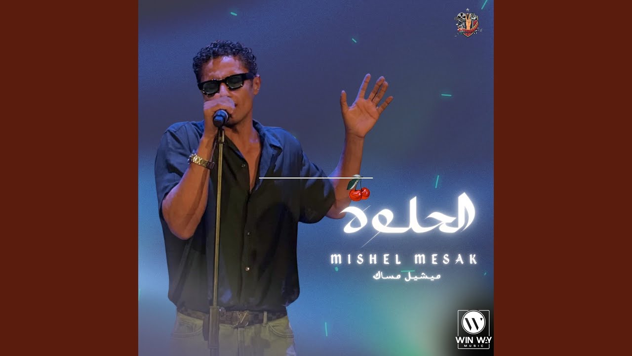 الحلوة
