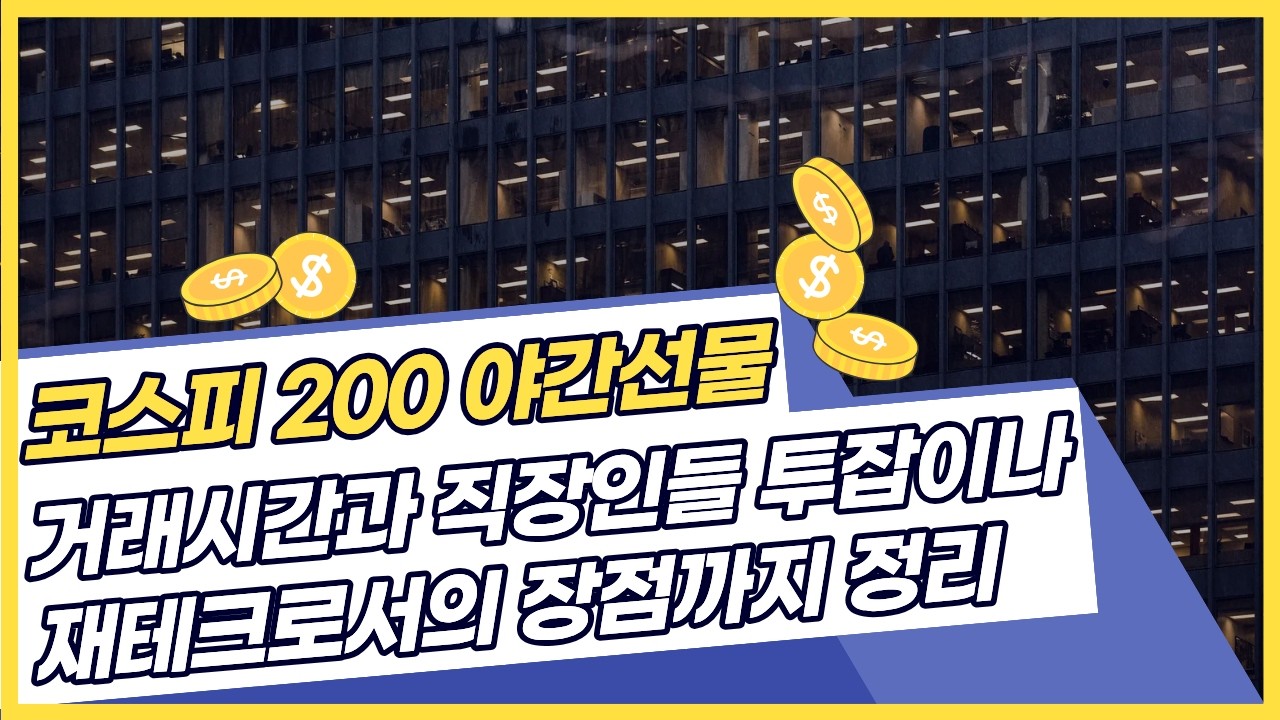코스피200 야간선물 거래시간과 직장인들 투잡이나 재테크로서의 장점까지 완벽정리