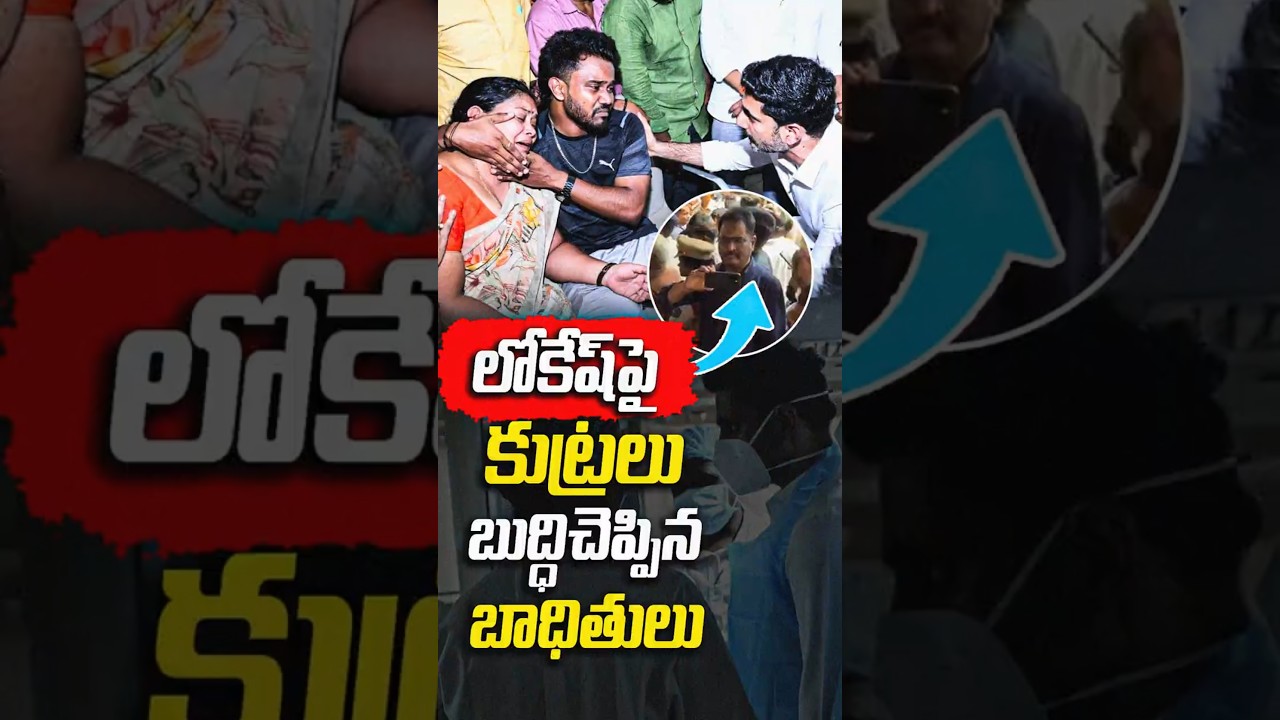 లోకేష్&zwnj;పై కుట్ర బట్టబయలు! | YCP Fake Protest Busted Against Nara Lokesh | #VanaraVOX