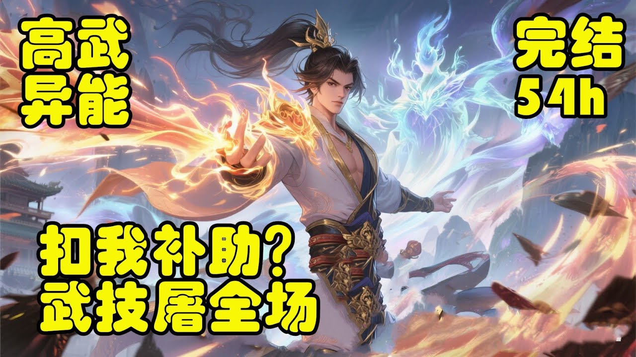 🔥爽文💥【扣我补助？武技屠全场】高武世界弱则亡，我都练到武技化神了，居然被克扣补助！不是差这点钱，就是图个性价比！敢惹我这武技大佬，直接满特效开杀，一路杀穿高武界碾压所有不服！