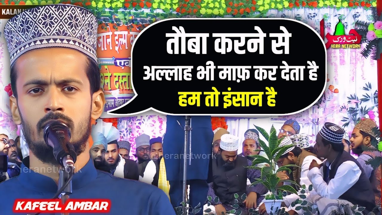 तौबा करने से अल्लाह भी माफ कर देता है |  Nizamat | Kafil Ambar Kalkattavi | Naat Sharif