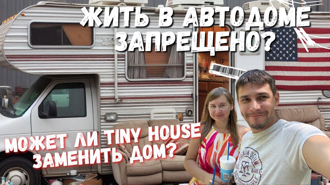 Жилье для бедных в США Автодом или Tiny House, обзор RV-кемпера.