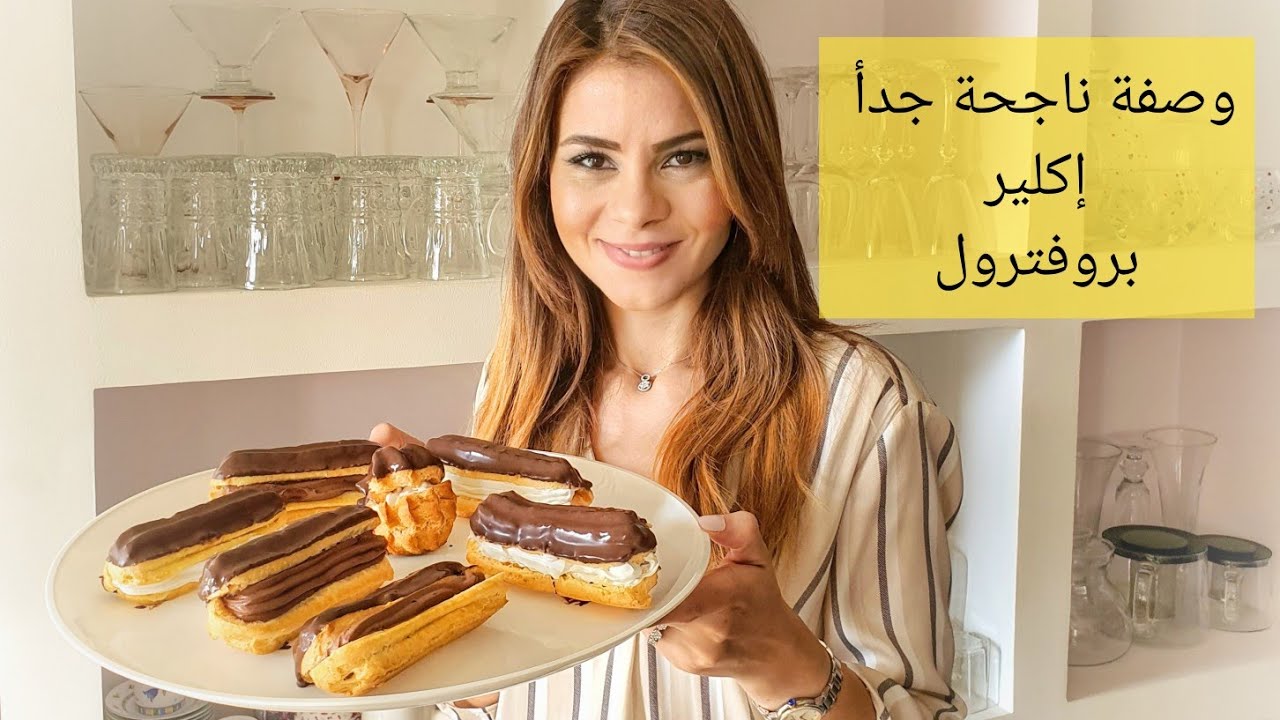 سالي فؤاد | وصفة الإكلير و البروفيترول.. أحلى من المحلات 👌 وصفة عجينة الشو الأصلية
