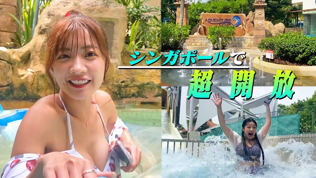 【水着】脱げちゃうハプニング発生？！だけど楽しかったから結果オーライ💗inシンガポール🇸🇬