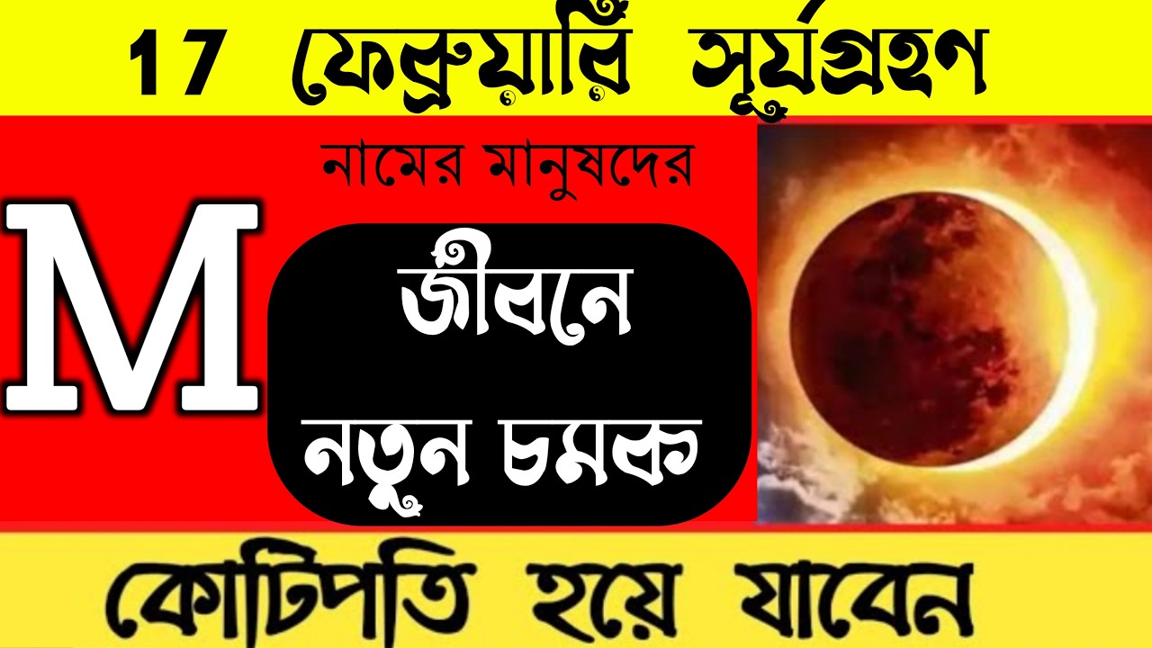 সূর্যগ্রহণ 🔥🔥M নামের মানুষদের ভাগ্যফল।।17 তারিখ ঘটবেই এই ঘটনাগুলি।। M Name Astrology Information.