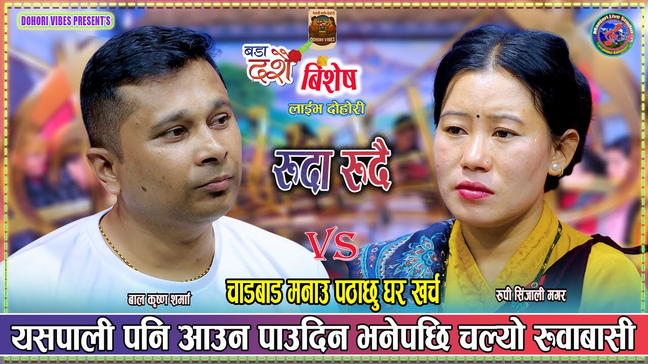 चाडवाड मनाउ पठाछु घरखर्च Balkrisna Sharma Vs Rupi Sinjali Magar New Live Dohori Dasain Special 2082