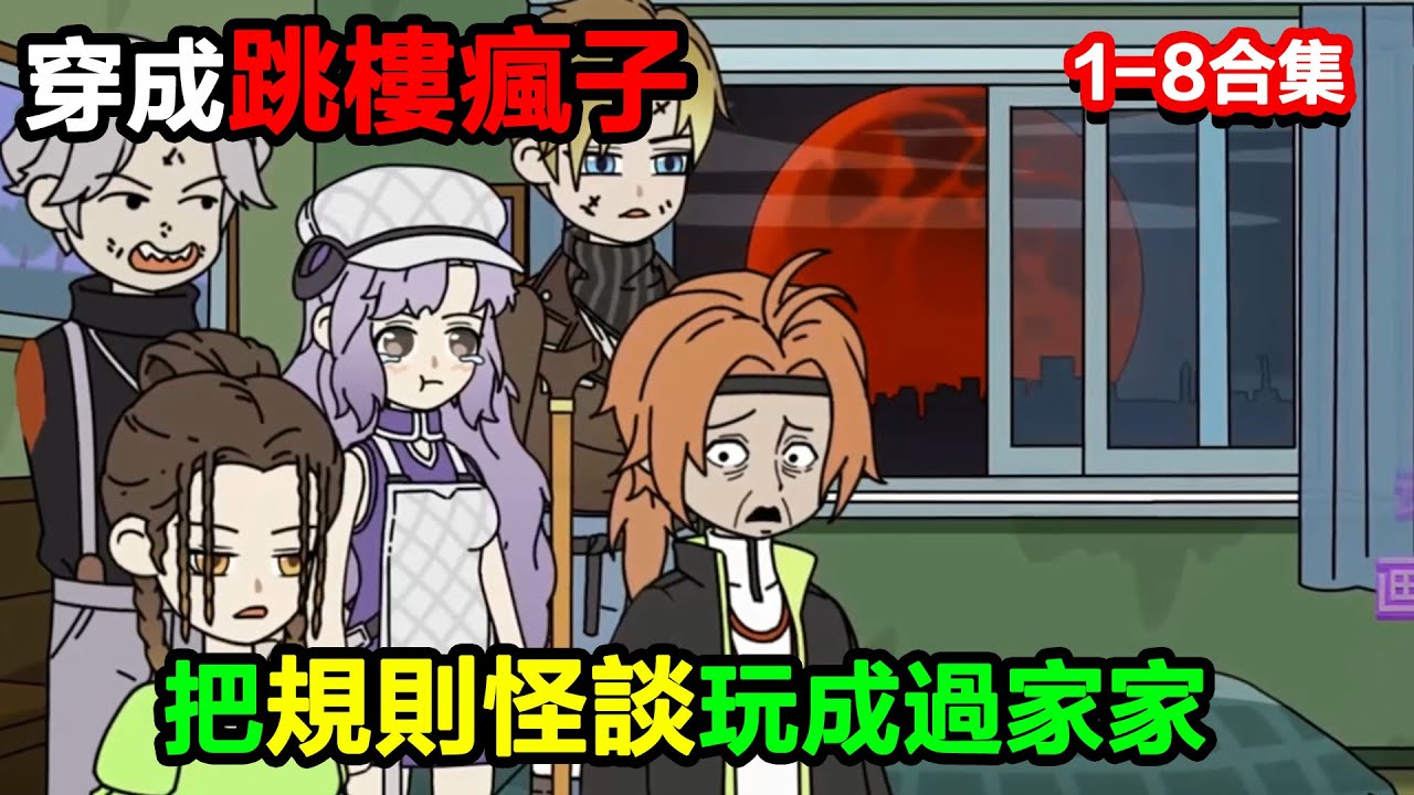 👉最新合集👈【沙雕動畫】穿成跳樓瘋子，我靠 “失憶” 天賦，把規則怪談玩成過家家？#沙雕動畫#沙雕 #正經人不做沙雕事