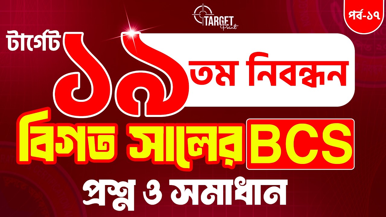 💥টার্গেট ১৯তম নিবন্ধন বিগত সালের প্রশ্ন সমাধান || Bappi Sir || পর্ব -১৭ || #turningpointjobaid