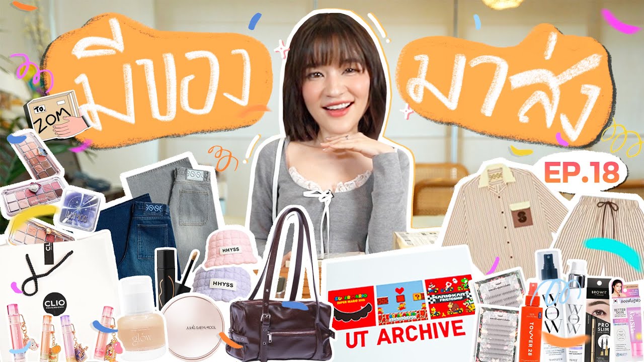 มีของมาส่ง EP.18 | โดนป้ายยามาเยอะเกิน เตรียมโดนป้ายยาต่อได้เลย!