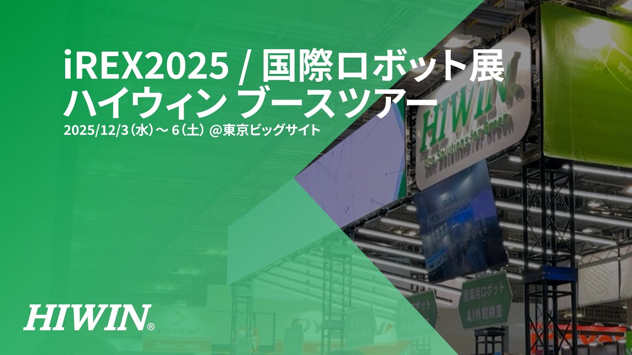 【展示会】iREX2025/国際ロボット展　HIWINブースツアー【自動化・省人化solution】