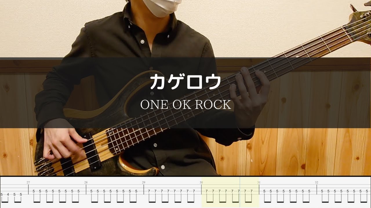ONE OK ROCK - カゲロウ - Bass Cover 弾いてみた