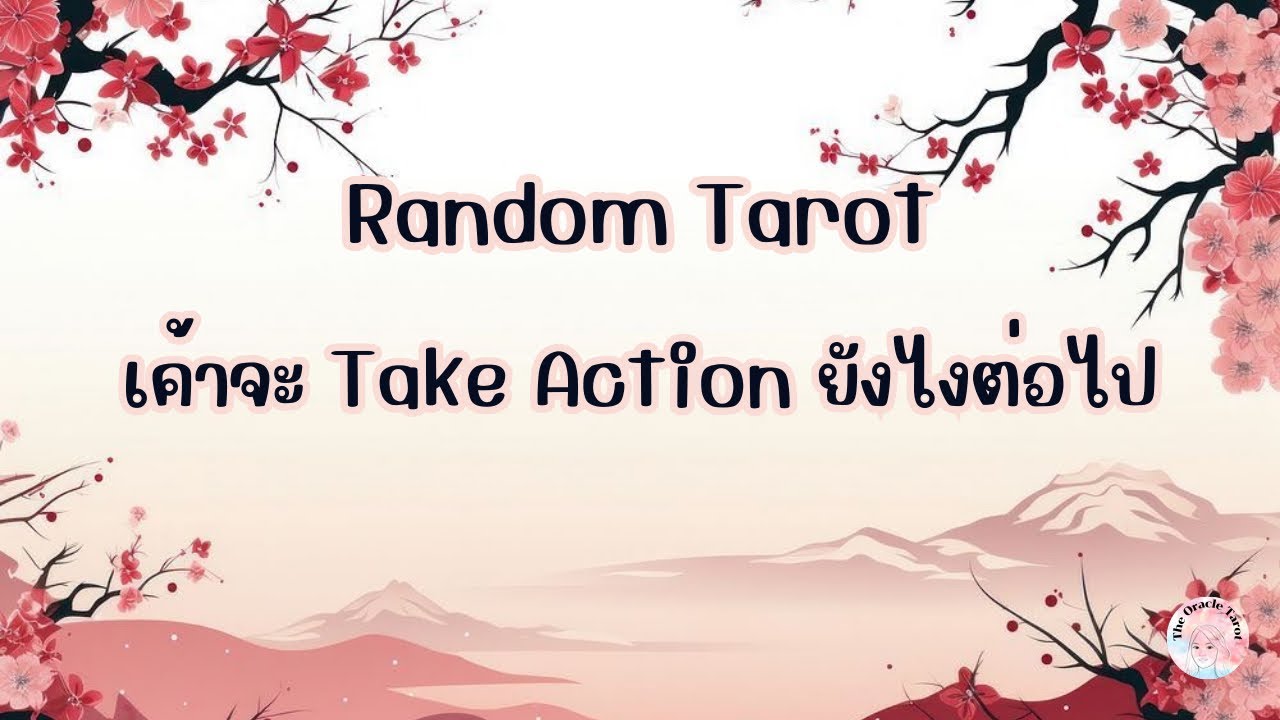 Random Tarot | (Timeless) เค้าจะ Take Action ยังไงต่อไป