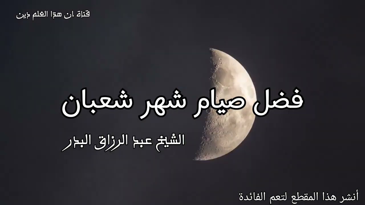 فضل صيام شهر شعبان / الشيخ عبد الرزاق البدر