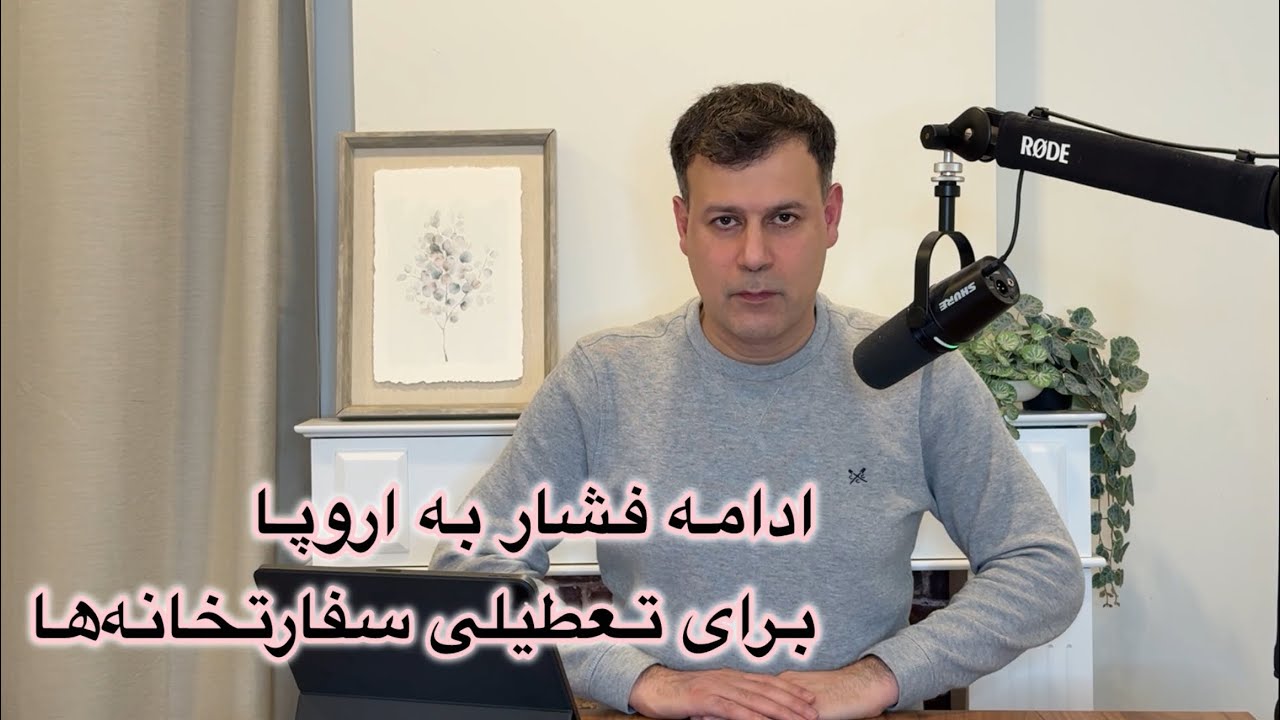 ادامه فشار به اروپا برای تعطیلی سفارتخانه‌ها
