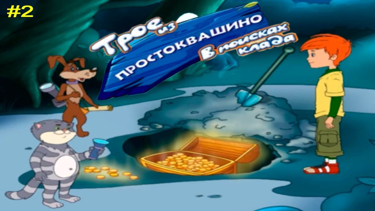Трое из Простоквашино В поисках Клада прохождение #2 часть История Простоквашино