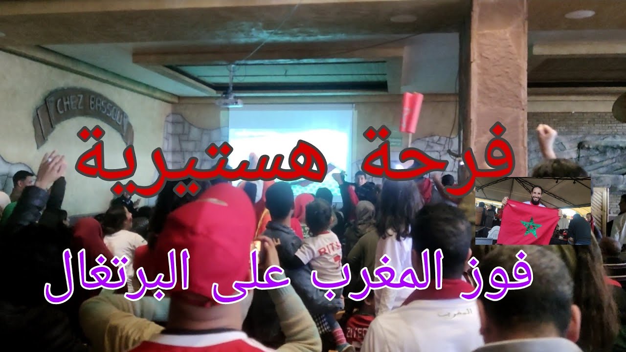 فرحة هستيرية بعد فوز المنتخب المغربي على البرتغال . شكرا يا أسود ❤️