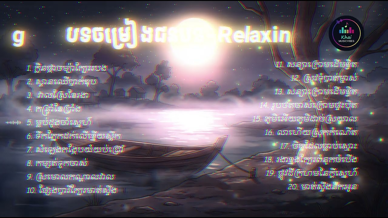 បទចម្រៀងជនបទ | Relaxing Music (ប្រុស)