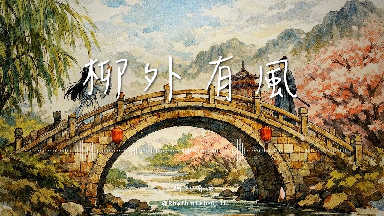 《柳外有風》-「若前程，正燦爛，就別為我，回頭看」【Lyrics Video】♪