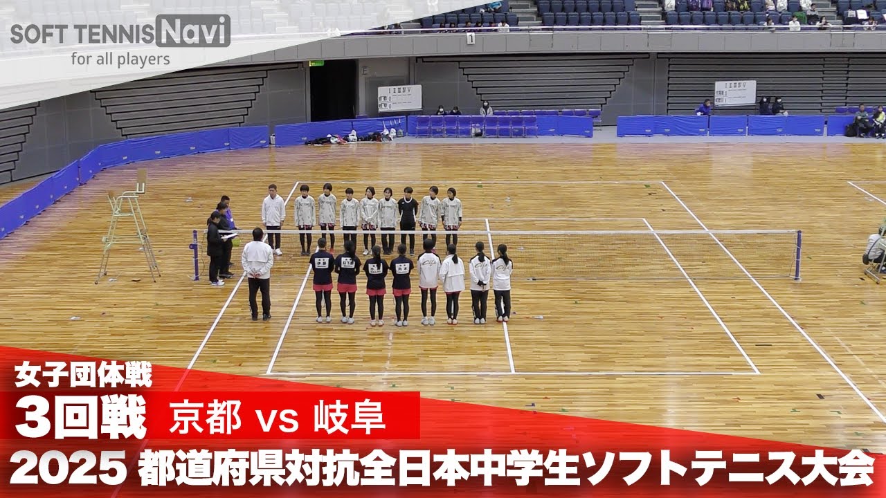 2025都道府県全中 女子団体/3回戦 京都府vs岐阜県