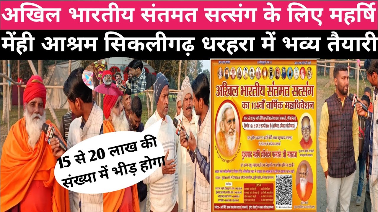 अखिल भारतीय संतमत सत्संग के लिए महर्षि मेंही आश्रम सिकलीगढ़ धरहरा में भव्य तैयारी हो रहा है ?