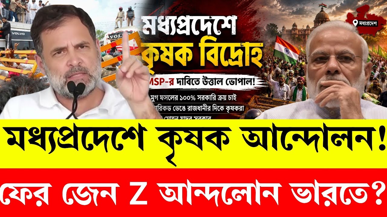 Madhya Pradesh Farmer Protest | ভারতে ফের জেন Z আন্দলোন! 