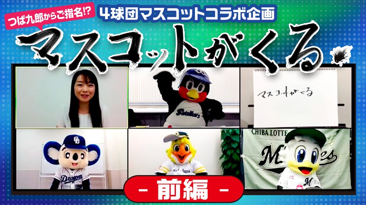 つば九郎からご指名！？ 4球団マスコットコラボ企画『マスコットがくる！』〜 前編 〜 【マスコットチャンネル】