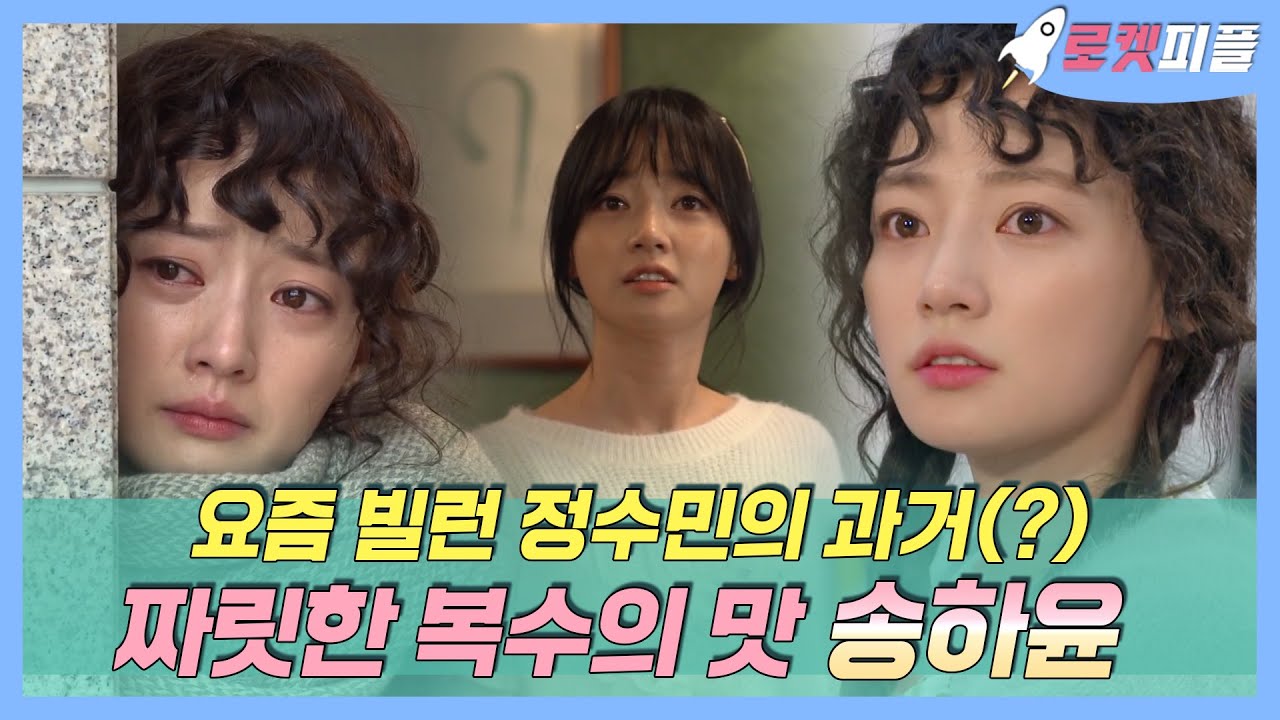 【#로켓피플】 그 때는 복수캐 주오월! 요즘엔 빌런캐 #송하윤 의 연기 차력쇼🔥 | 내딸금사월 | TVPP | MBC 151011 방송