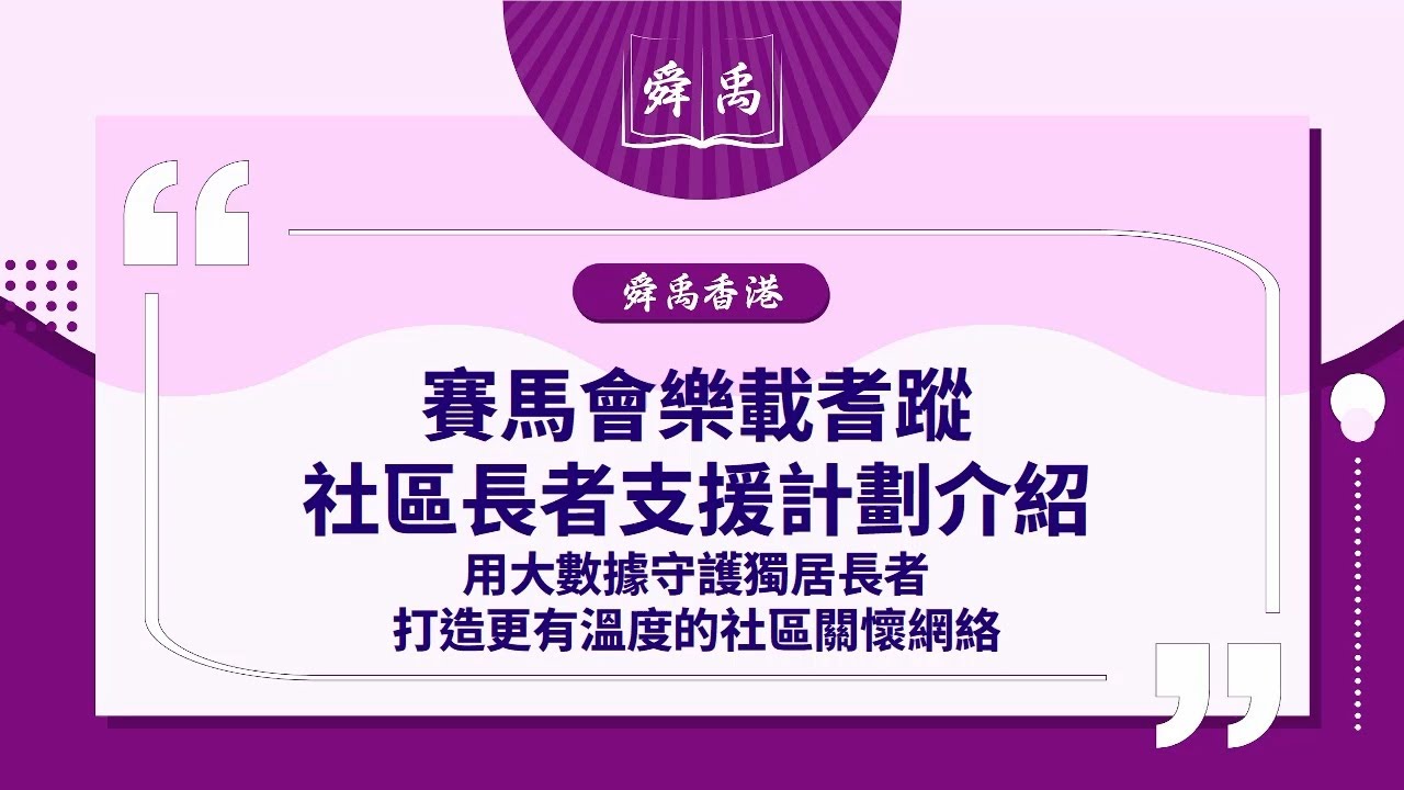 樂載耆蹤計劃｜用大數據守護獨居長者❤️ 政府×賽馬會攜手打造社區支援新模式｜舜禹學堂 Shun Yu Academy香港站 #樂載耆蹤 #大數據 #長者支援 #獨居長者 #雙老家庭 #賽馬會計劃
