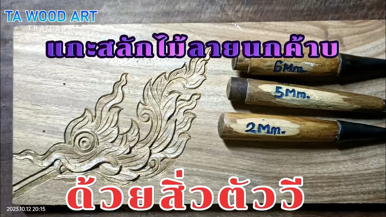 สอนแกะสลักไม้ลายนกคาบด้วยสิ่วตัววี#chisels woodcarving #chisels#handcrafted #wood art
