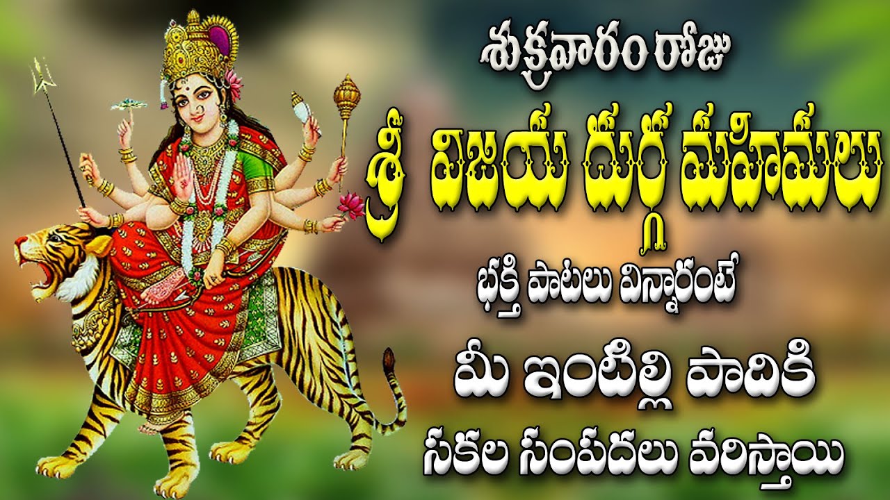 శుక్రవారం రోజు శ్రీ విజయ దుర్గ మహిమలు భక్తి పాటలు విన్నారంటే సకల  సంపదలు వరిస్తాయి