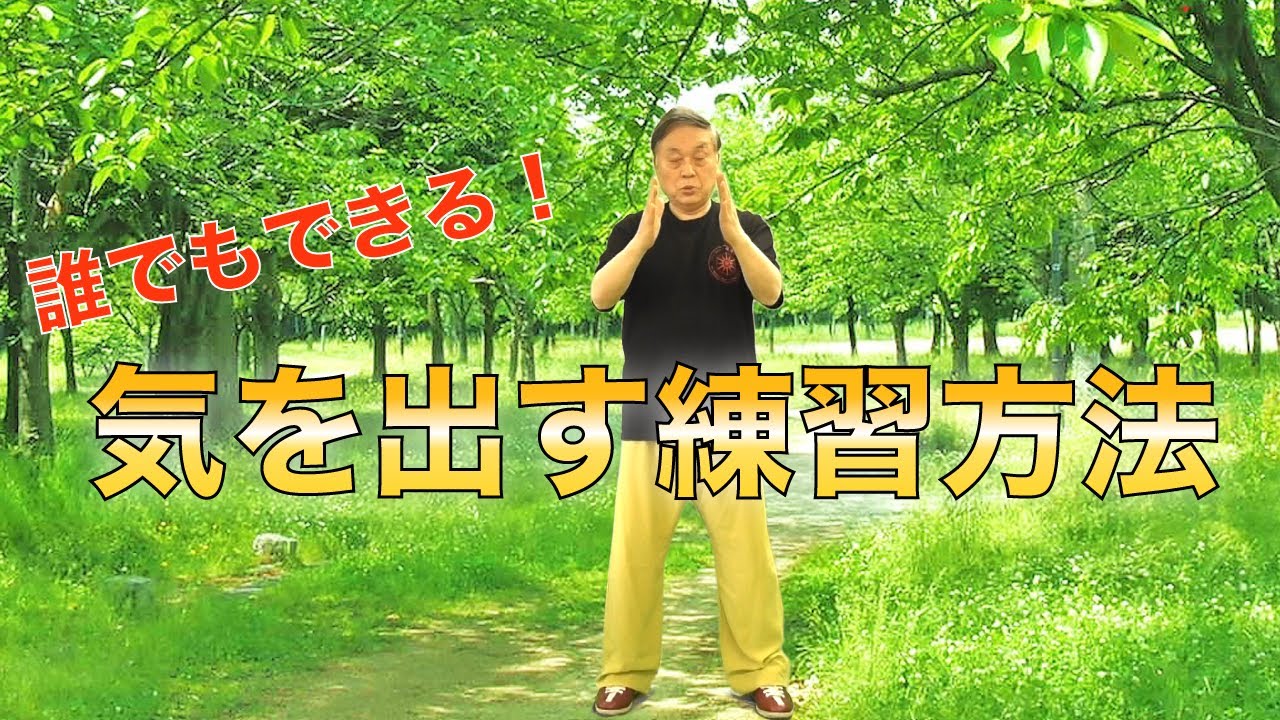 中医師が教える気功治療に使う外気の出し方と練習方法【初心者でもできます】