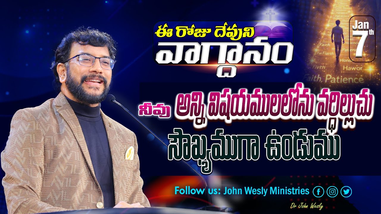 Daily Bible Promise | ఈ రోజు దేవుని వాగ్దానం | 7 జనవరి 2026 | John Wesly Ministries