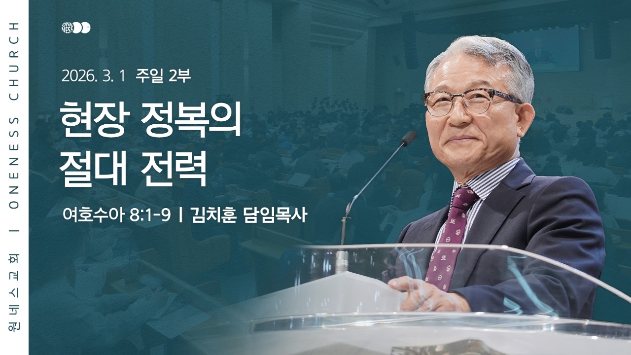 [원네스교회] 2026.03.01. 주일 강단 2부 (현장정복의 절대전략)