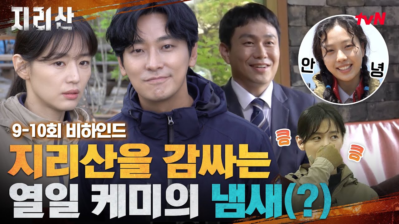 [지리산 메이킹] 수상한(?) 냄새 맡은 이강x현조ㅋㅋ 다원의 마지막 인사까지! #지리산 EP.10