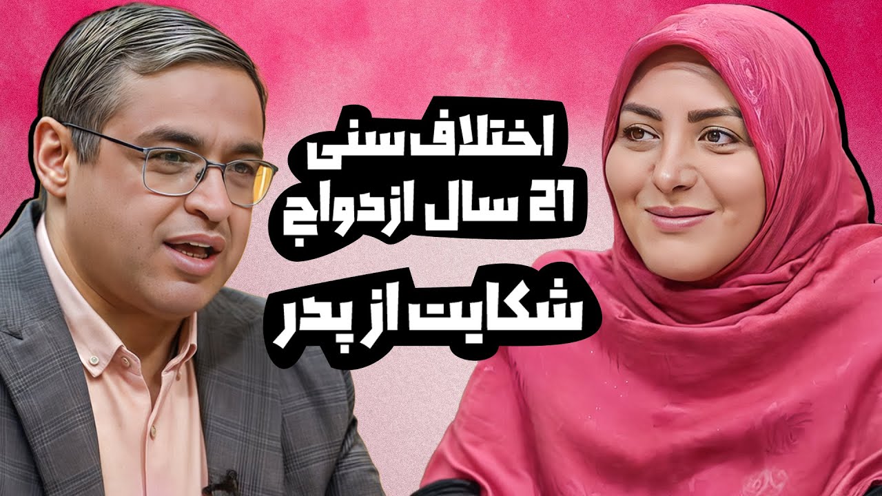 حمایت گری نگران کننده است!! | دکتر سعید عزیزی المیرا شریفی مقدم