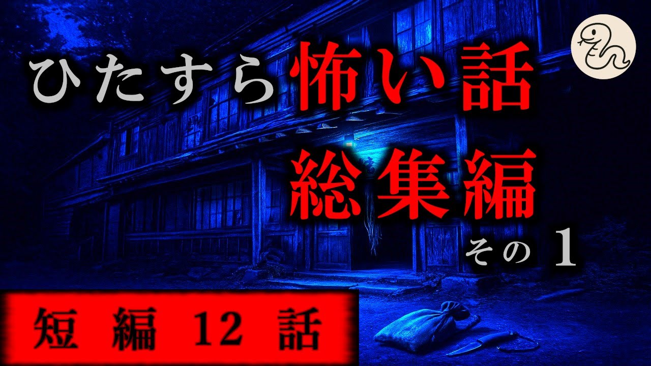 【ゆっくり怖い話 怪談 ホラー】ひたすら怖い話 総集編その１【短編12話】【作業用】【睡眠用】